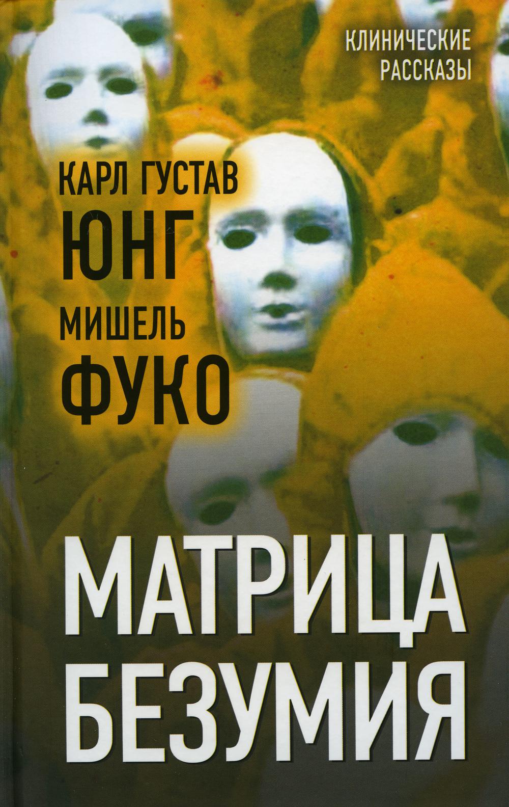 

Матрица безумия