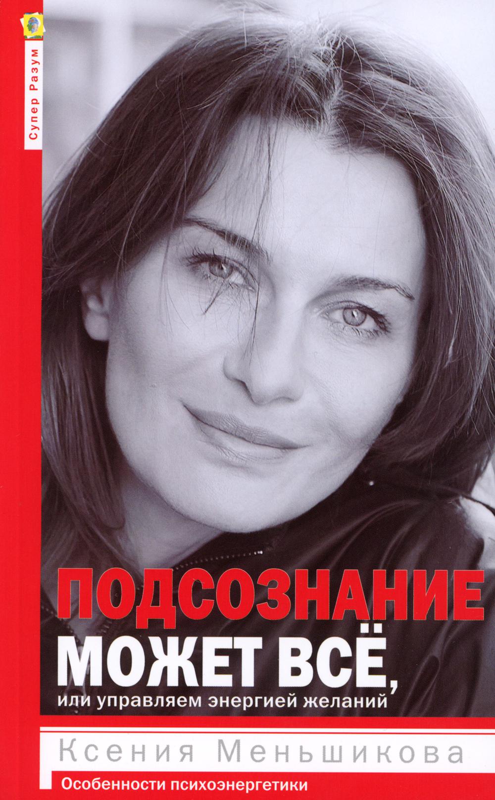 

Подсознание может все, или Управляем энергией желаний