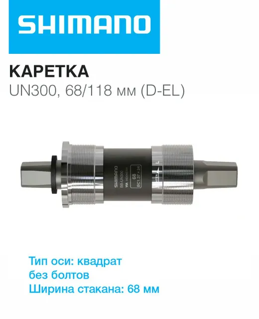 

Каретка велосипедная SHIMANO UN300, 68/XL118мм, без болтов, без упаковки, Серый, UN300