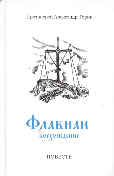 

Книга Флавиан. Восхождение. Часть 3
