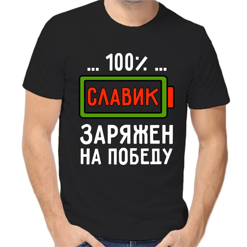 

Футболка мужская черная 46 р-р славик заряжен на победу, Черный, fm_slavik_zaryazhen_na_pobedu