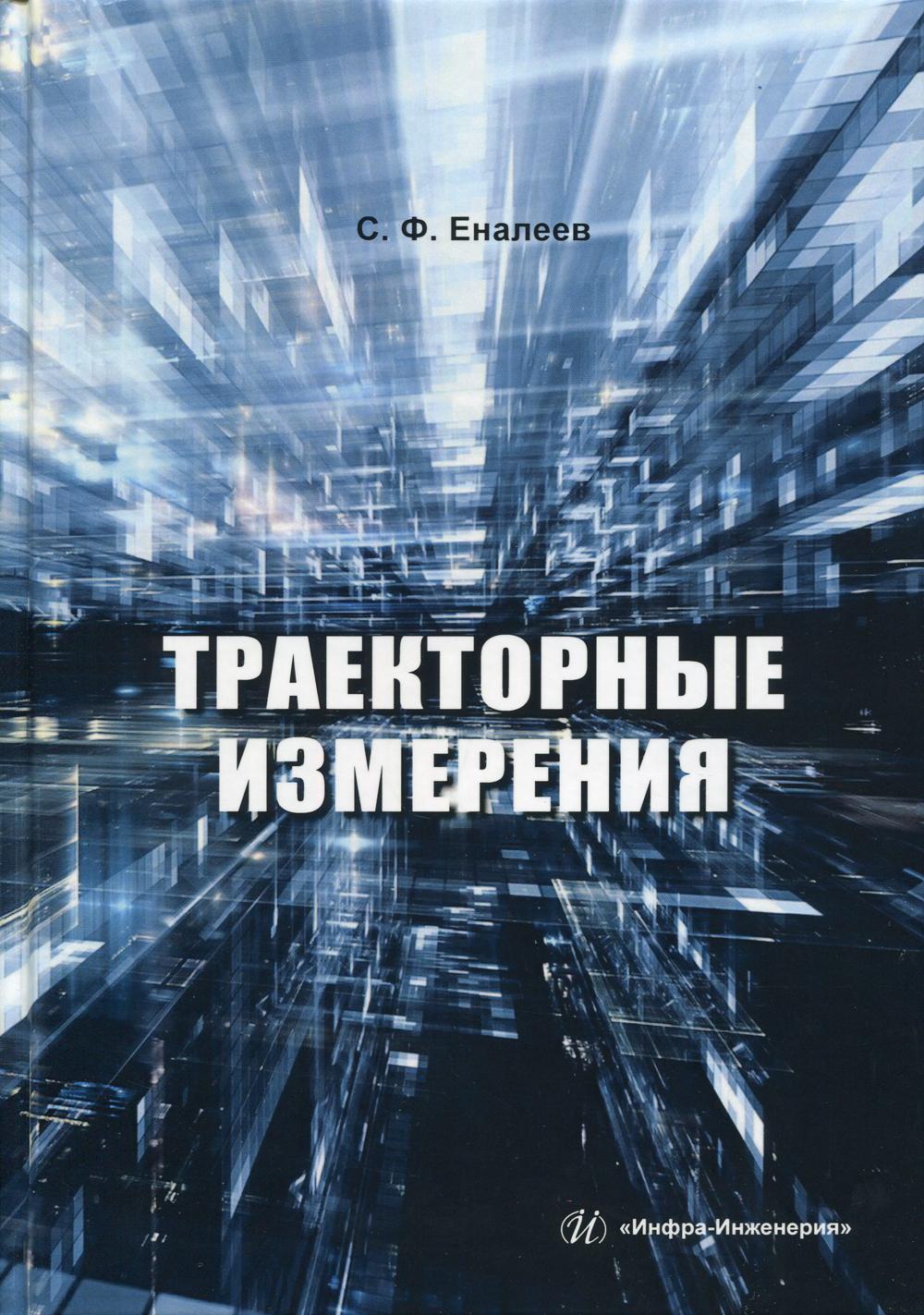 

Траекторные измерения
