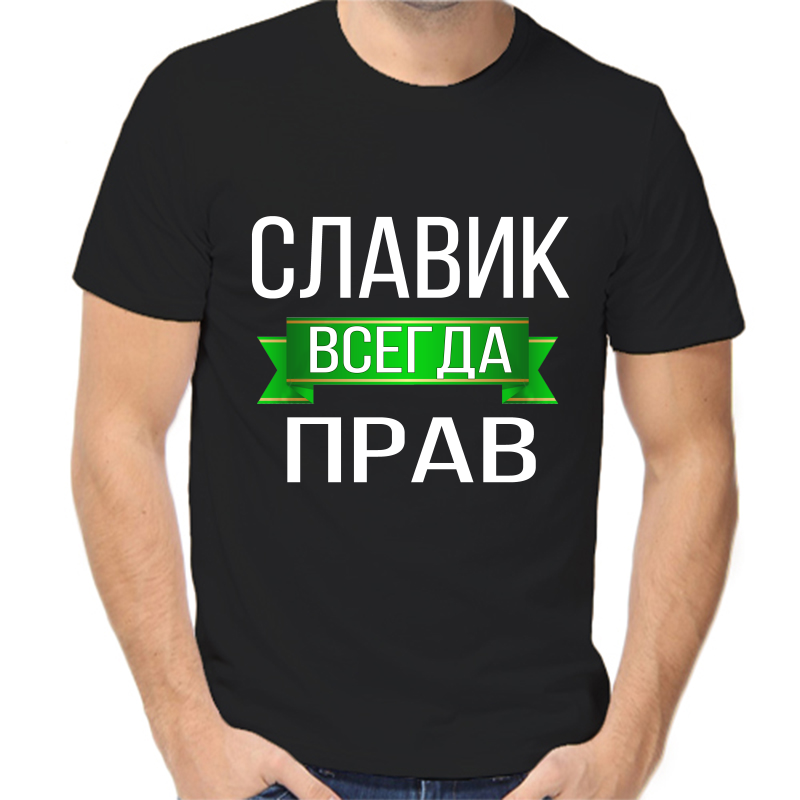 

Футболка мужская черная 58 р-р славик всегда прав, Черный, fm_slavik_vsegda_prav