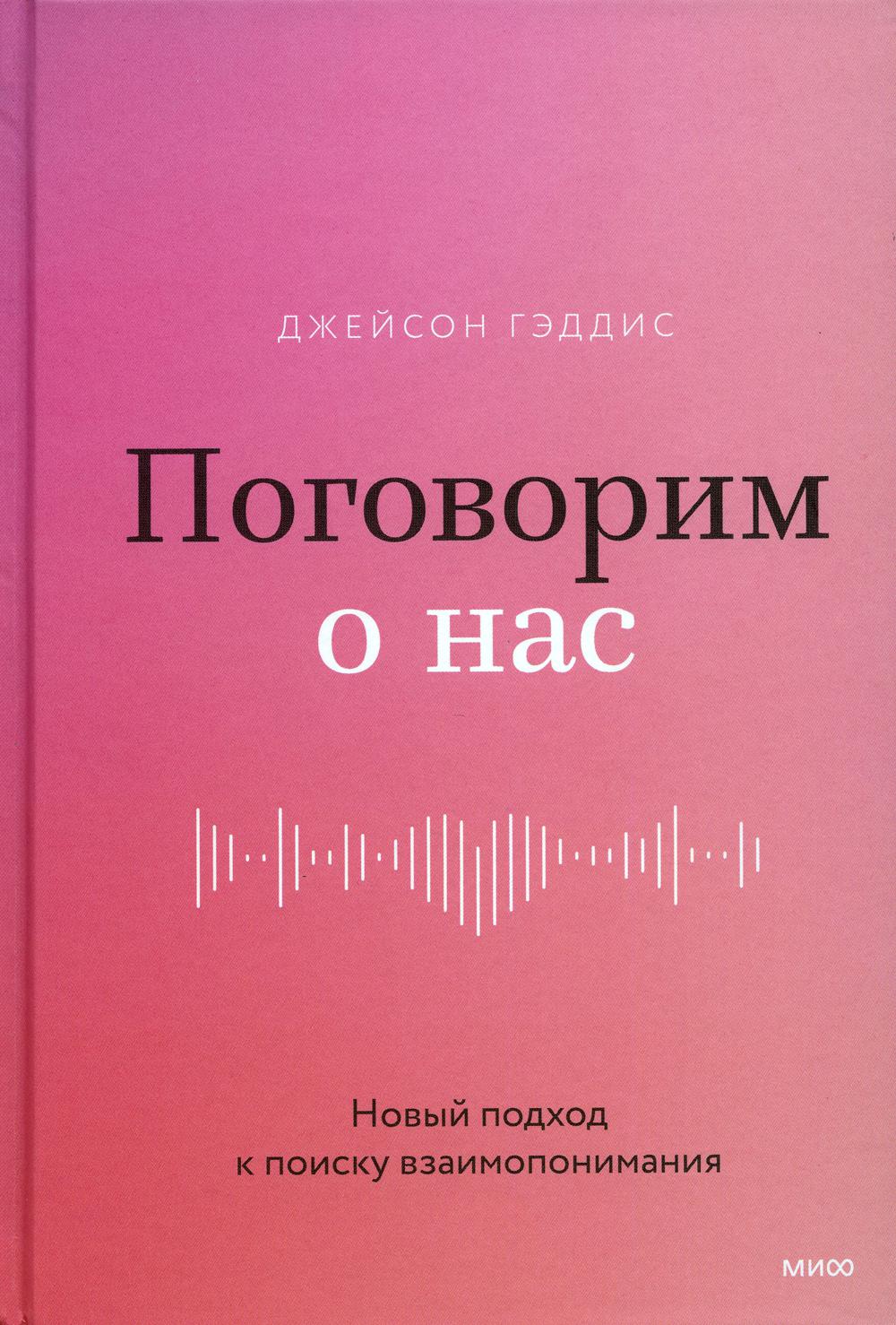 

Поговорим о нас. Новый подход к поиску взаимопонимания
