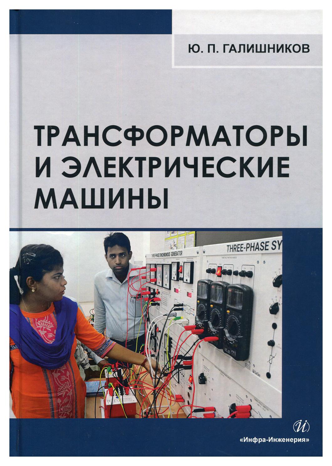 фото Книга трансформаторы и электрические машины инфра-инженерия