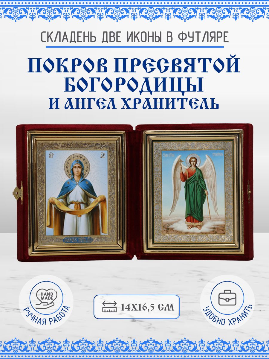 

Икона Покров Пресвятой Богородицы и Ангел Хранитель, 14х16,5 см