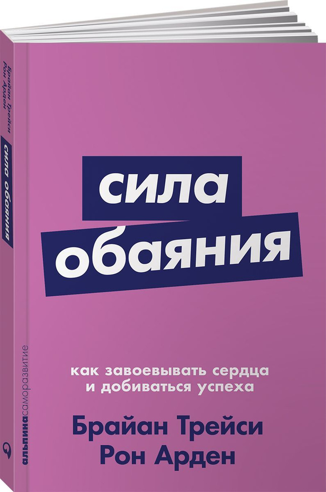 

Сила обаяния. Как завоевывать сердца и добиваться успеха, психология.педагогика