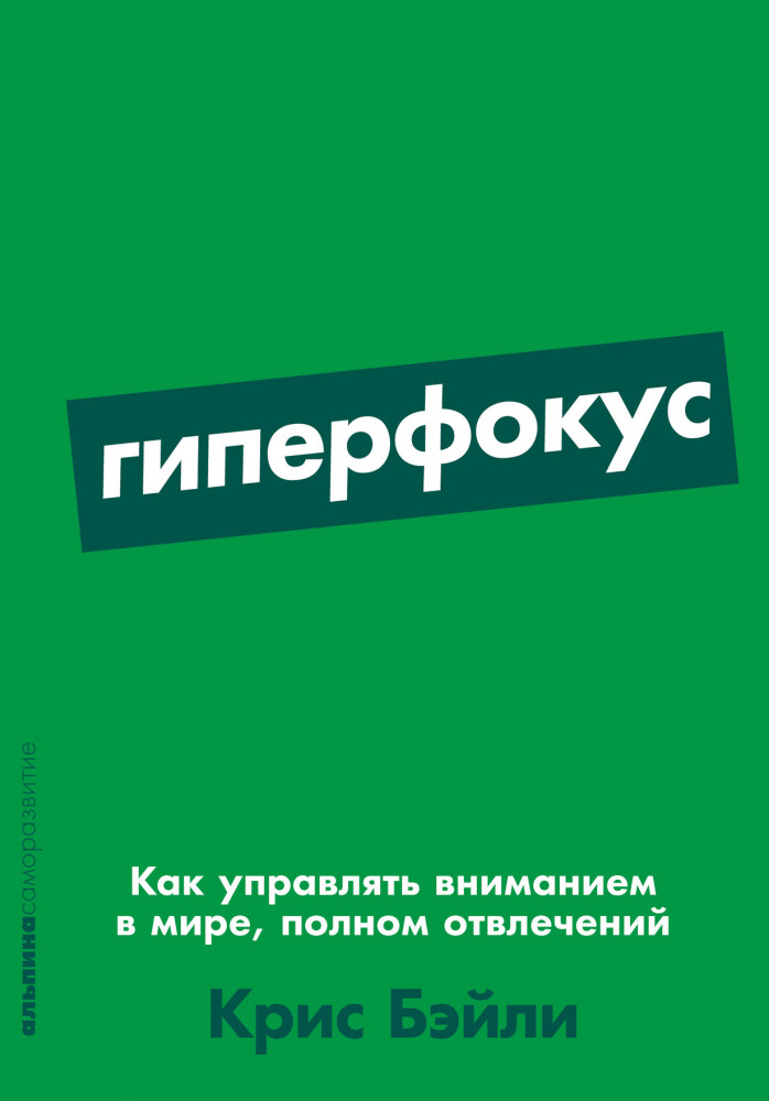 

Гиперфокус: Как управлять вниманием в мире,полном отвлечений, психология.педагогика