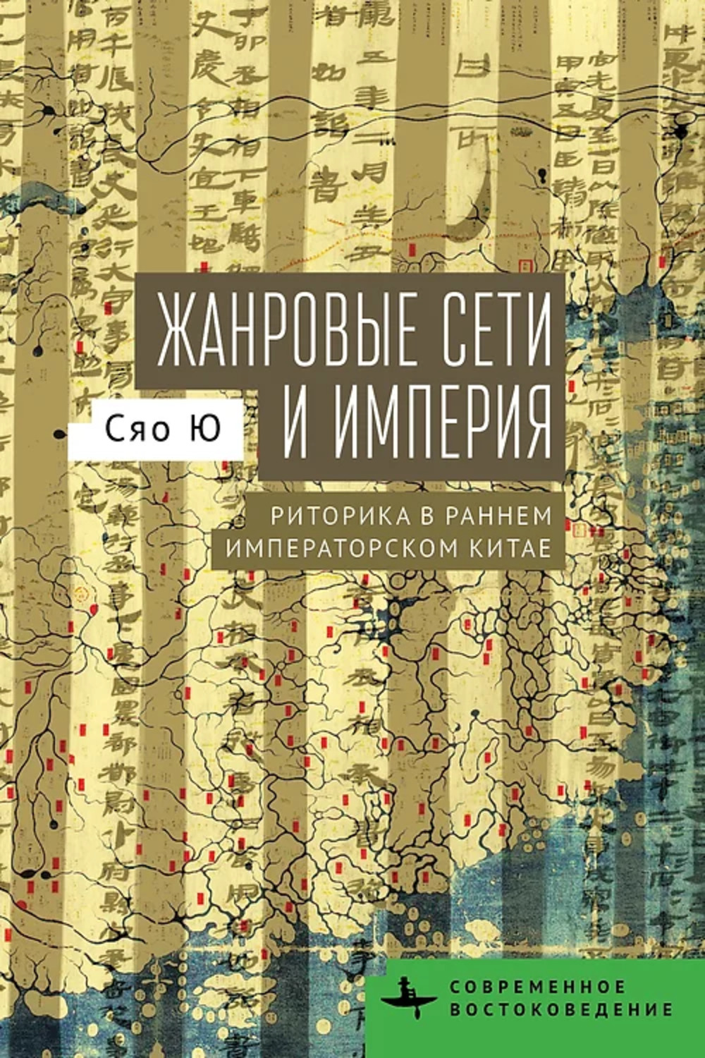 

Жанровые сети и империя. Риторика в раннем императорском Китае, история.исторические науки