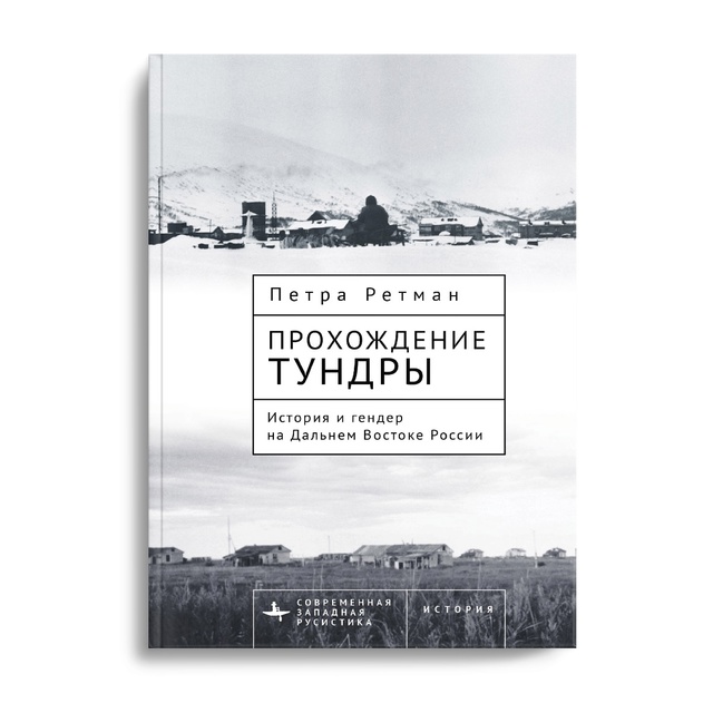 

Прохождение тундры. История и гендер на Дальнем Востоке России, история.исторические науки