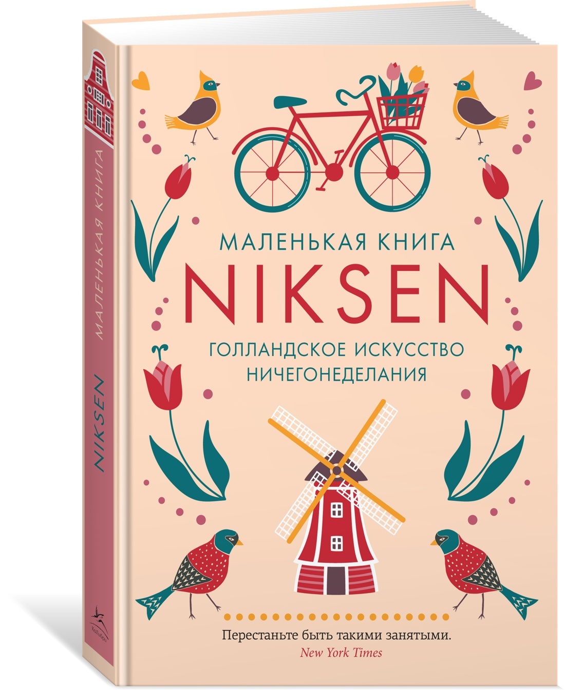 

Маленькая книга Niksen. Голландское искусство ничегонеделания +с/о, психология.педагогика