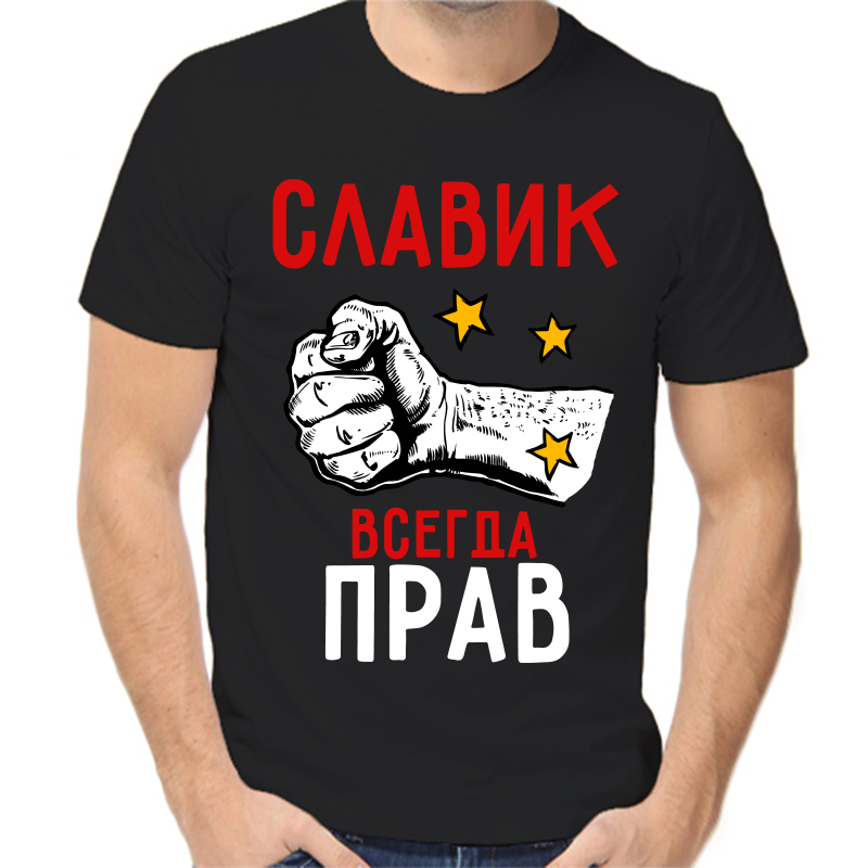 

Футболка мужская черная 54 р-р славик всегда прав 2, Черный, fm_slavik_vsegda_prav_2