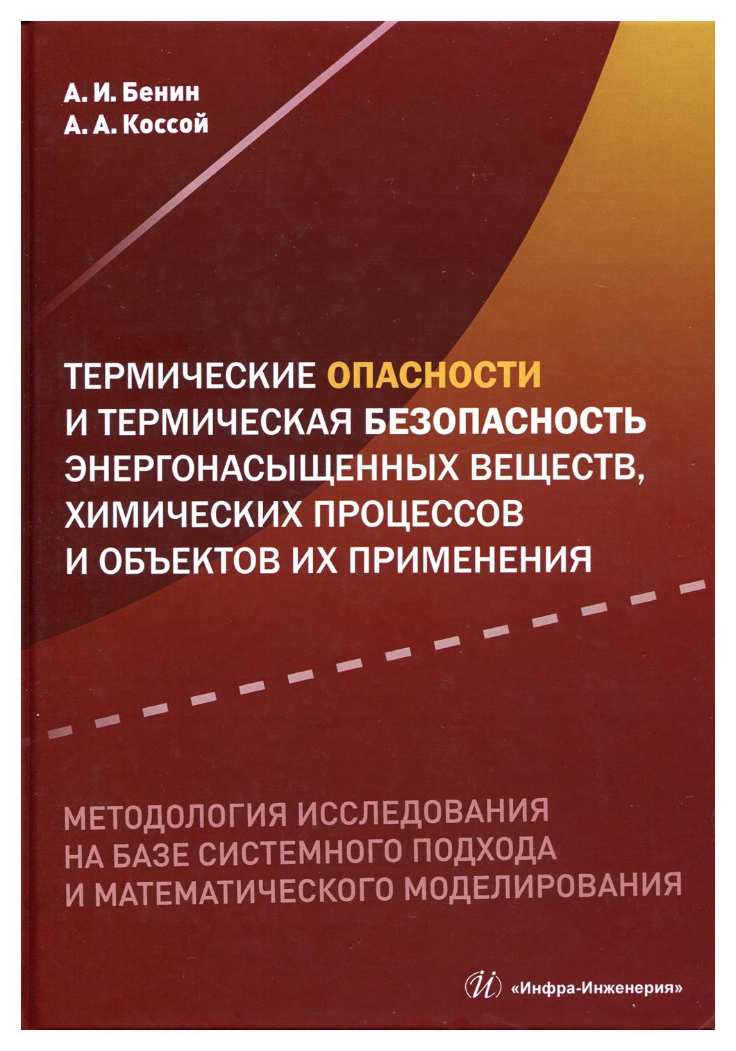 

Термические опасности и термическая безопасность энергонасыщенных веществ, химиче…
