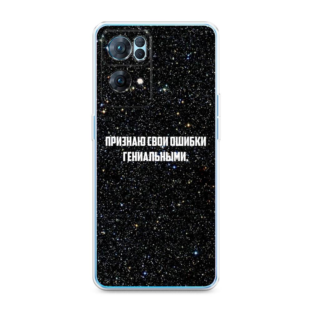 

Чехол на Oppo Reno 7 Pro "Признаю свои ошибки гениальными", Черный;белый, 258250-6
