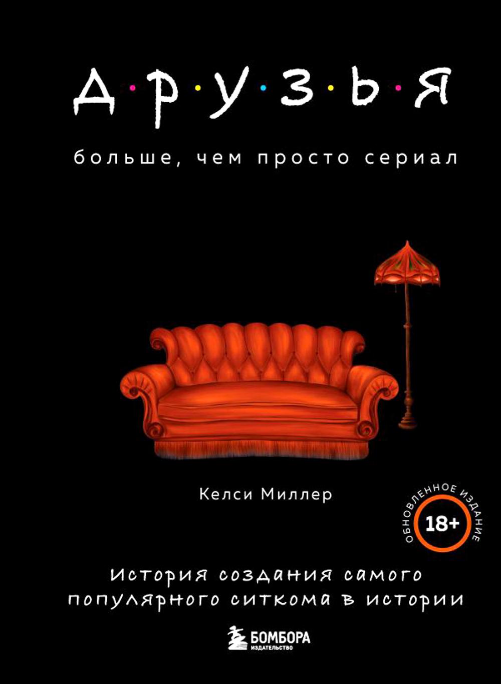 

Друзья. Больше, чем просто сериал: история создания самого популярного ситкома в ...