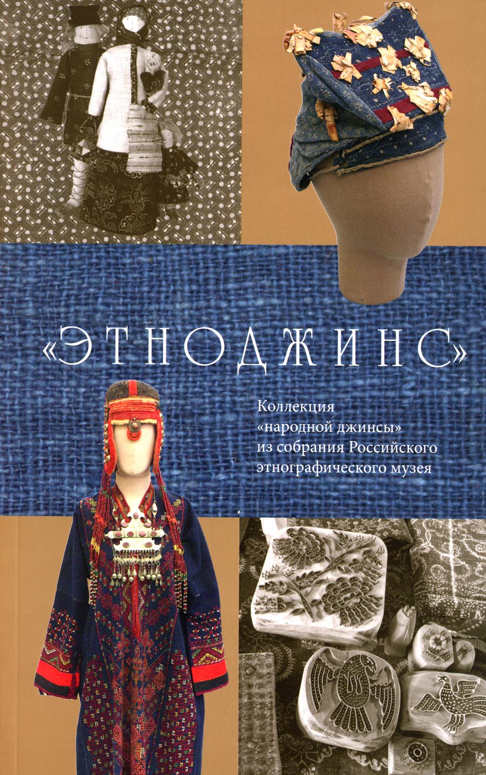 

Книга Этноджинс. Коллекция народной джинсы из собрания Российского этнографического музея