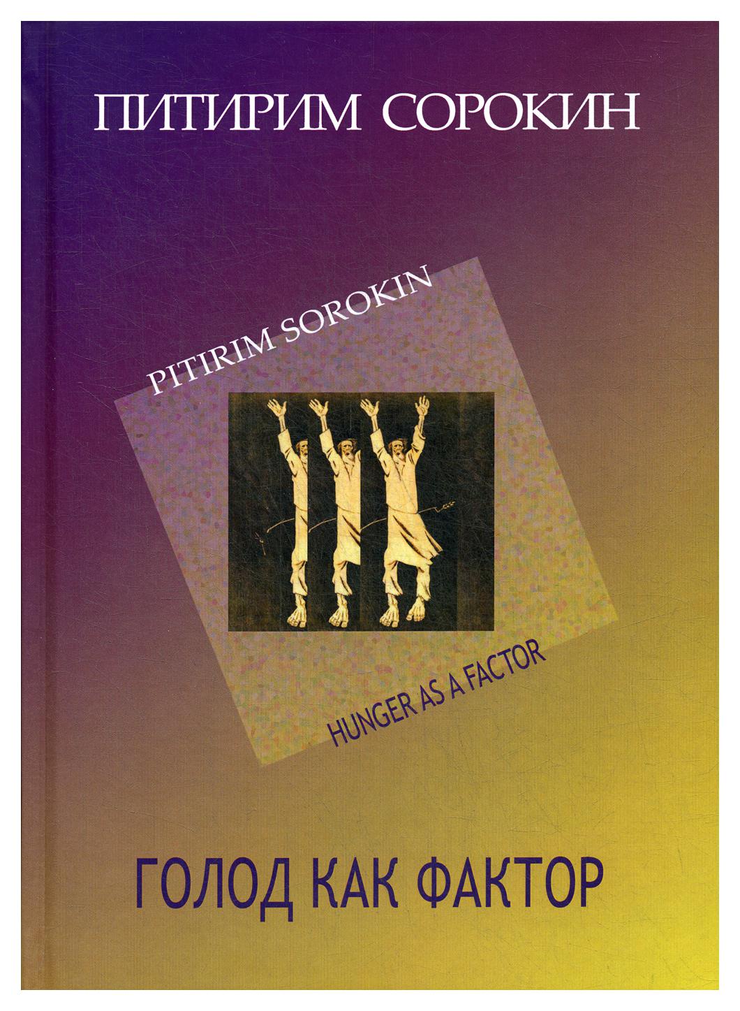 

Книга Голод как фактор