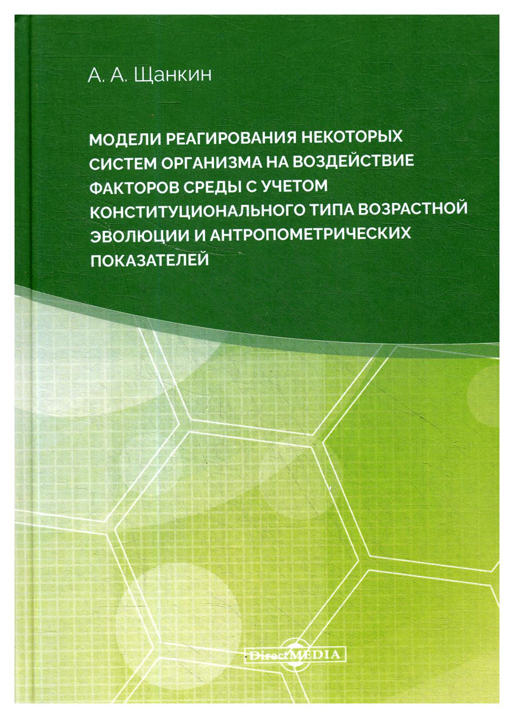 фото Книга модели реагирования некоторых систем организма на воздействие факторов среды с уч директмедиа