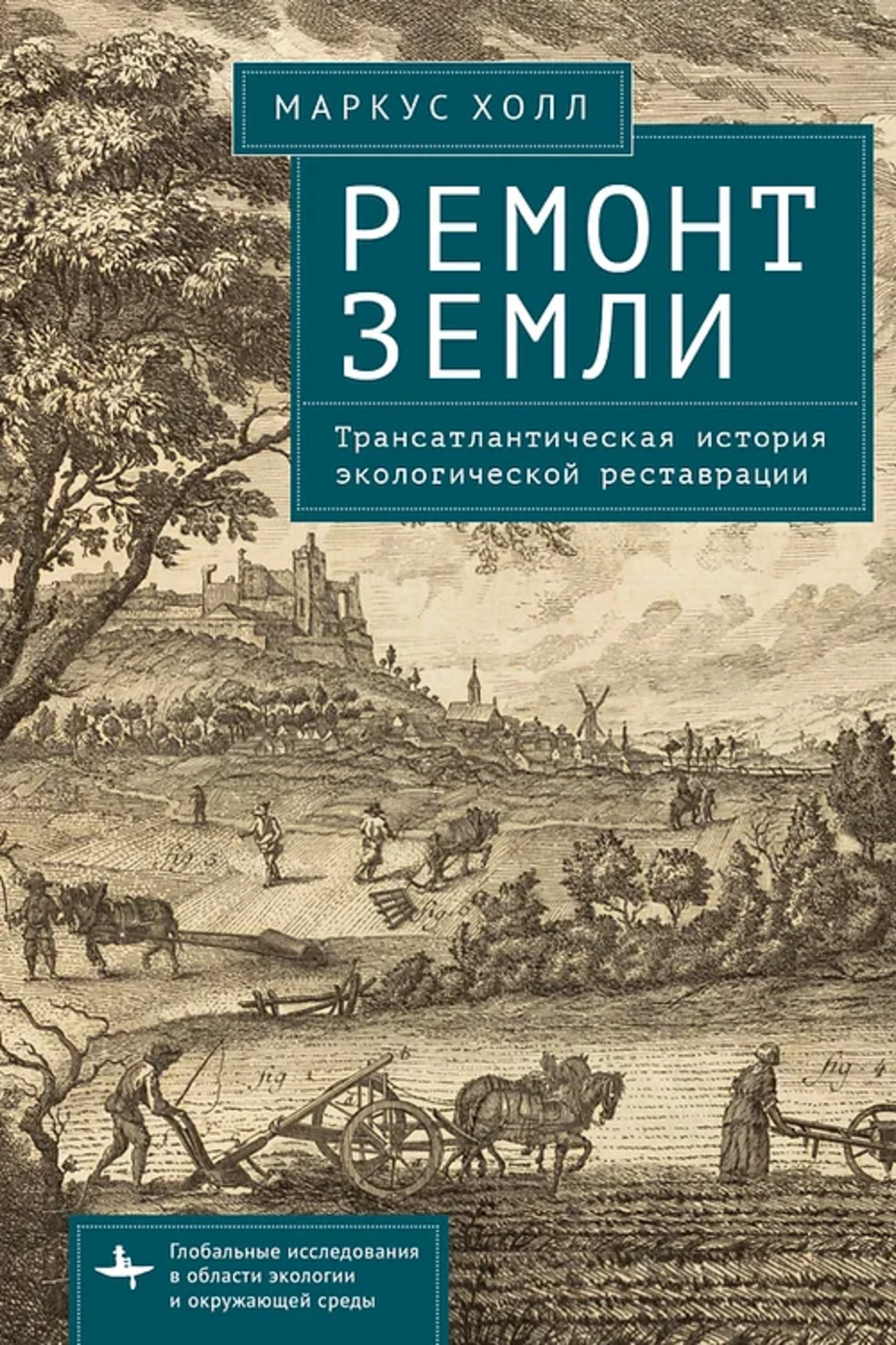 

Ремонт Земли. Трансатлантическая история экологической реставрации, научно-популярная литература