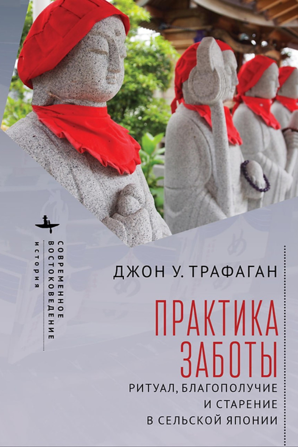 

Практика заботы. Ритуал, благополучие и старение в сельской Японии, история.исторические науки