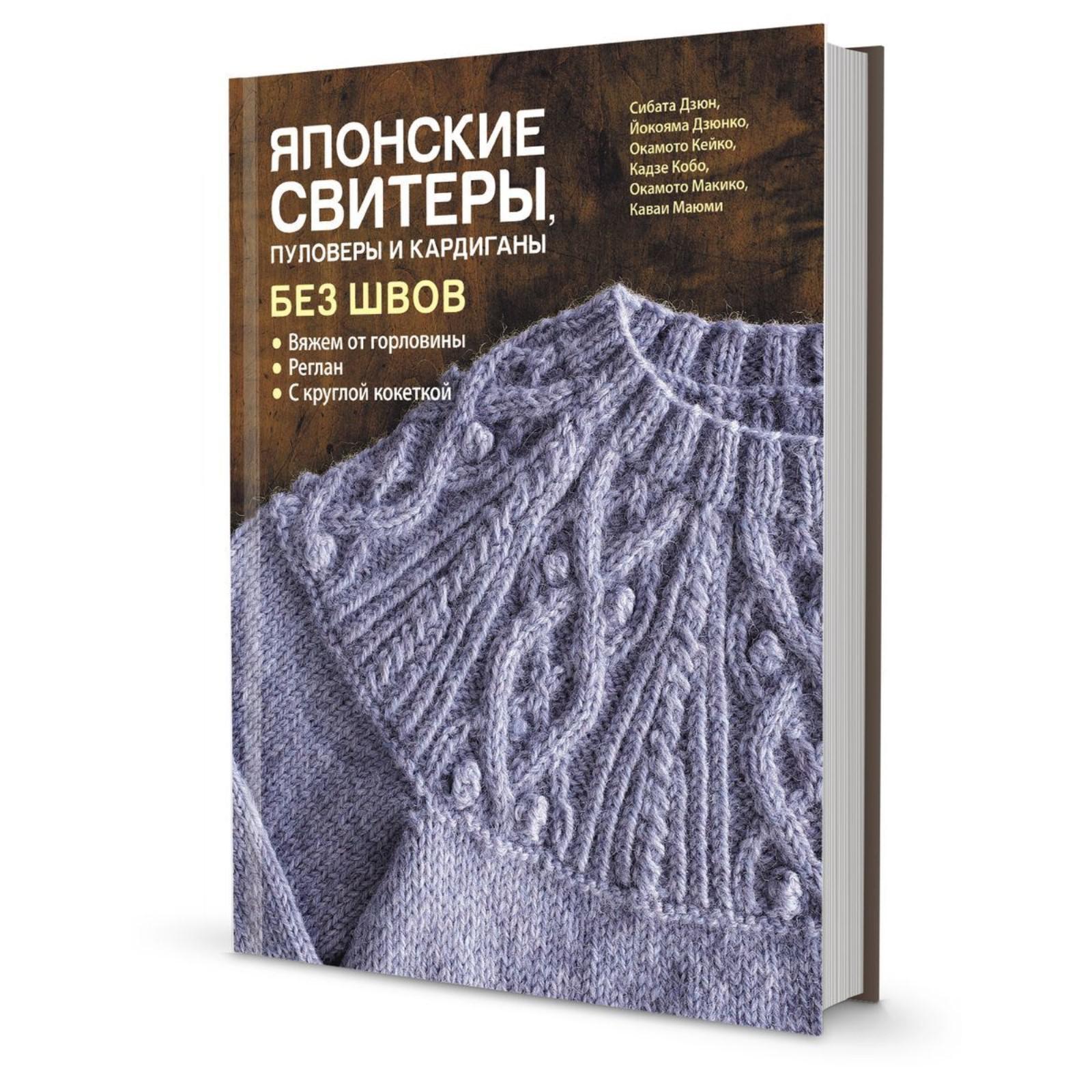 

Японские свитеры, пуловеры и кардиганы без швов. Вяжем от горловины, дом, быт, досуг