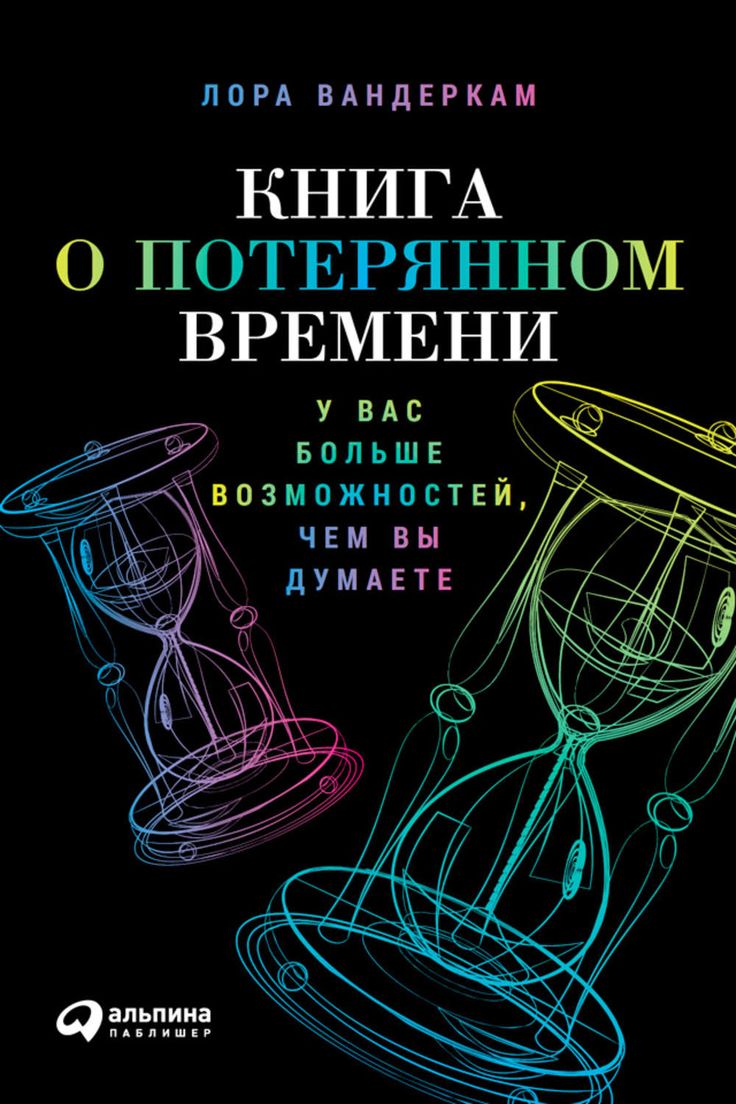 

Книга о потерянном времени: У вас больше возможностей, чем вы думаете, психология.педагогика