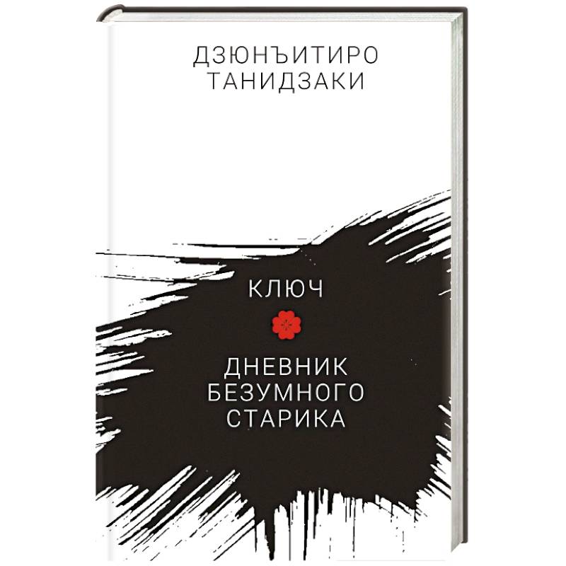 

Любитель полыни Мелкий снег Ключ Дневник безумн старика Тайная история князя, зарубежная художественная лит-ра