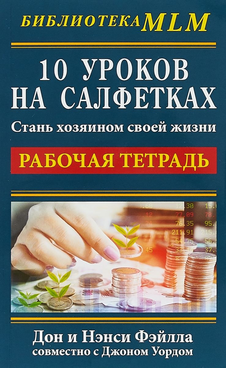 

Комплект. 10 уроков на салфетках. Стань хозяином своей жизни + Рабочая тетрадь, экономика, финансы, бизнес