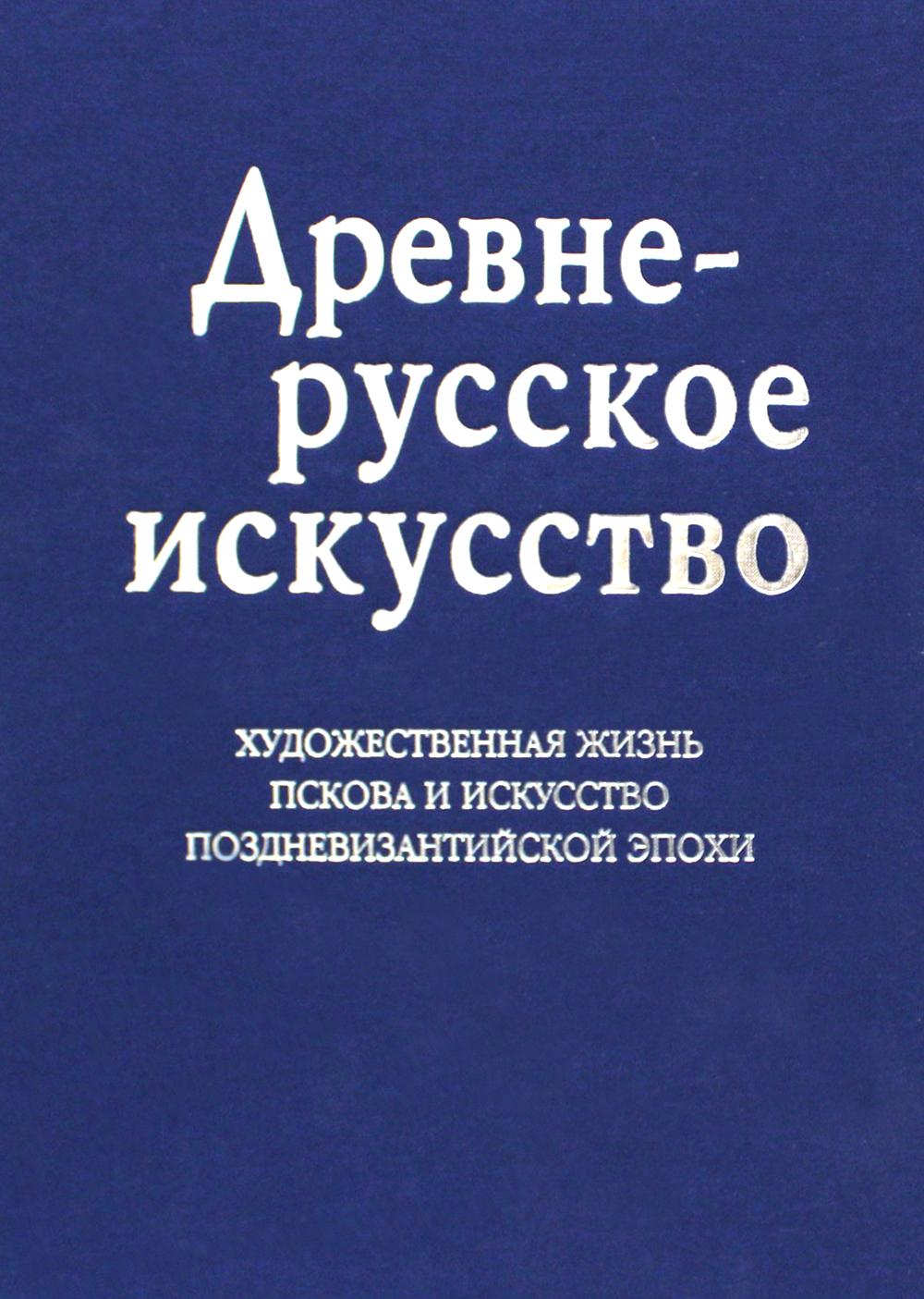 

Древнерусское искусство. Художественная жизнь Пскова и искусство поздневизантийск...