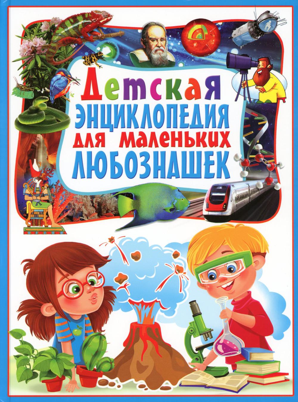 Книга Детская энциклопедия для маленьких любознашек 100048574756