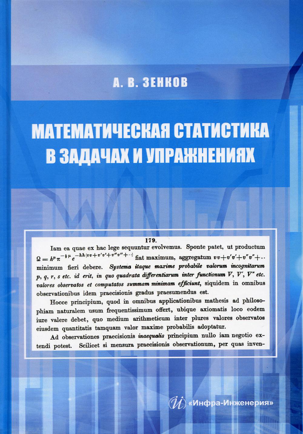 

Математическая статистика в задачах и упражнениях