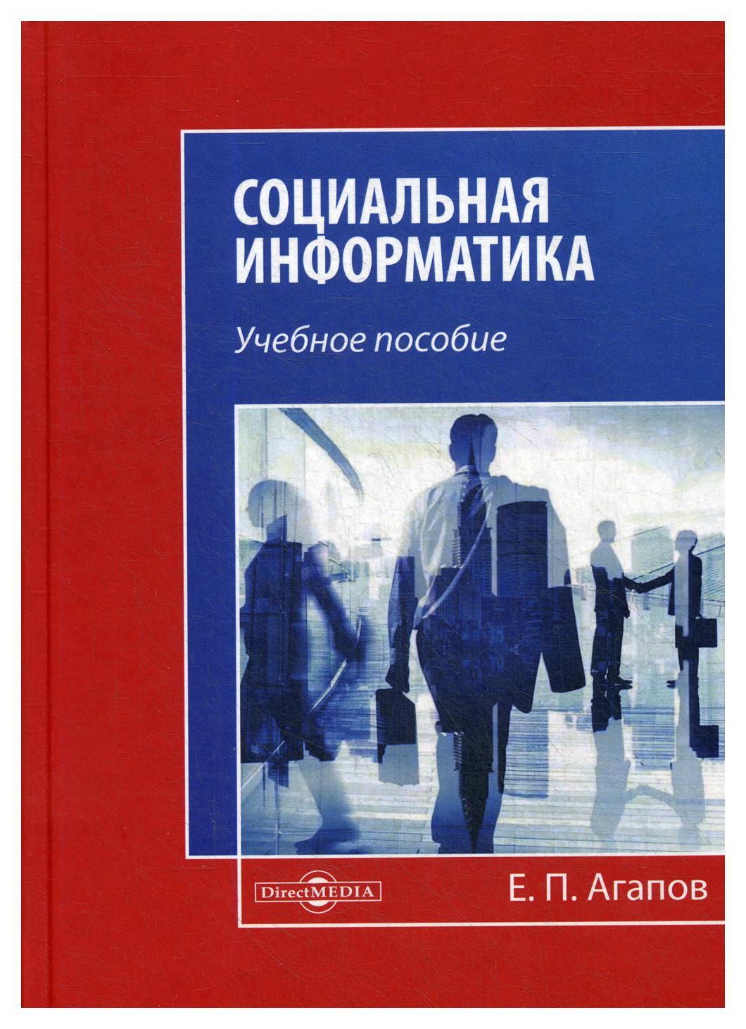 фото Книга социальная информатика директмедиа