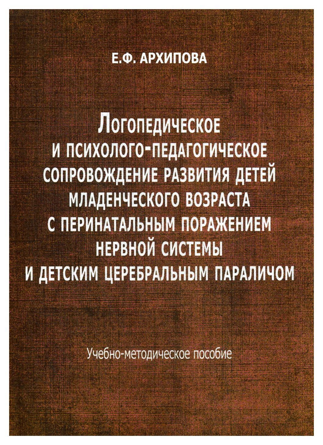 фото Книга логопедическое и психолого-педагогическое сопровождение развития детей младенчес… издательство в. секачев