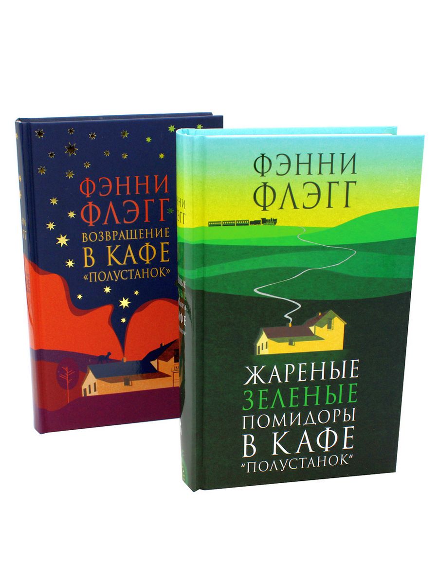 

Комплект. Жареные зеленые помидоры в кафе Полустанок. Возвращ. в кафе Полустанок, зарубежная художественная лит-ра