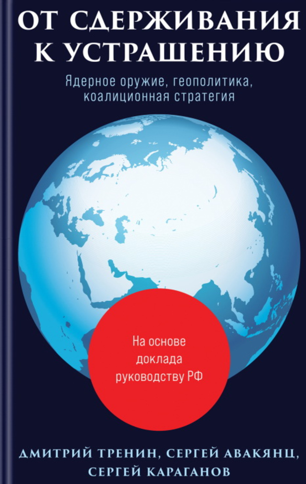 

От сдерживания к устрашению. Ядерное оружие, геополитика, коалиционная стратегия, политология