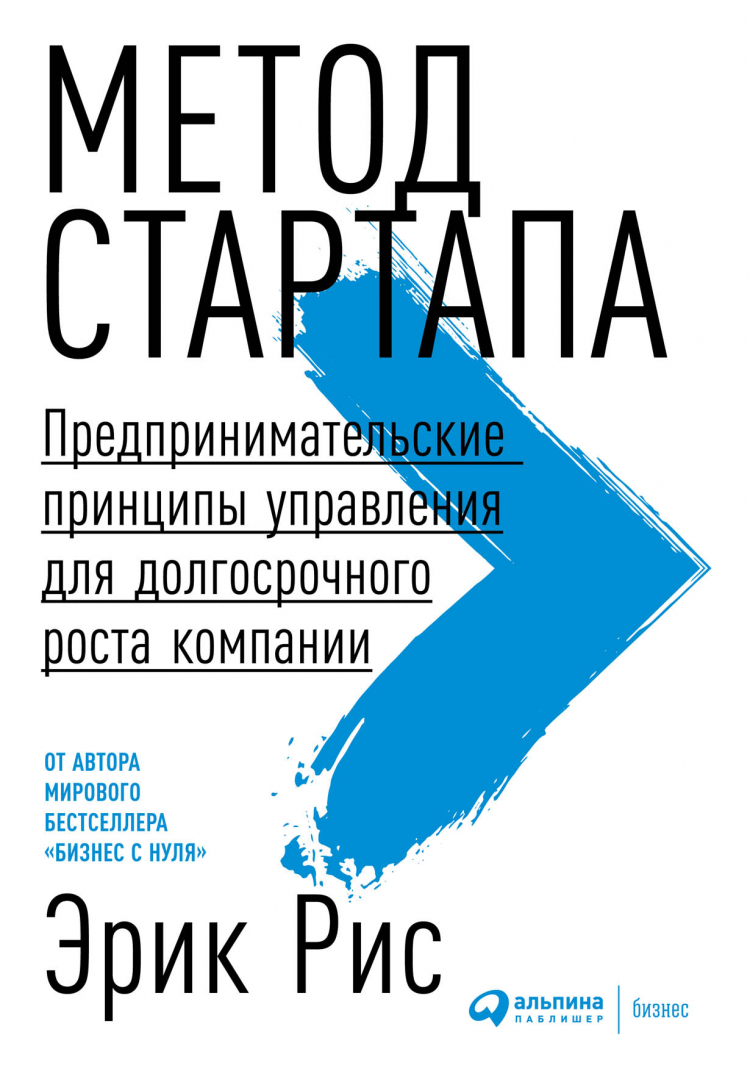 

Метод стартапа. Предпринимательские принципы управления для долгосрочного роста к, экономика, финансы, бизнес