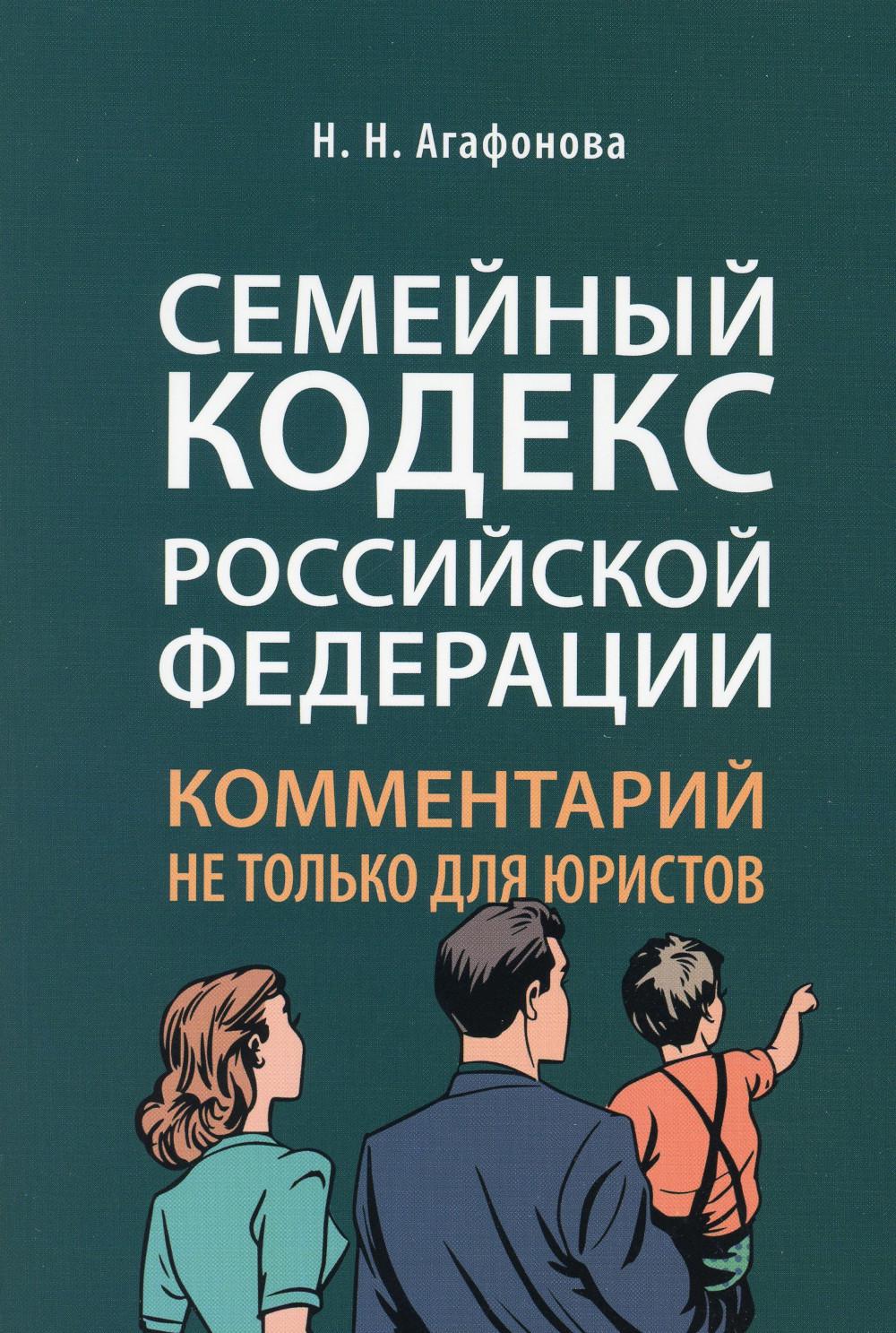 

Семейный кодекс Российской Федерации: комментарий не только для юристов