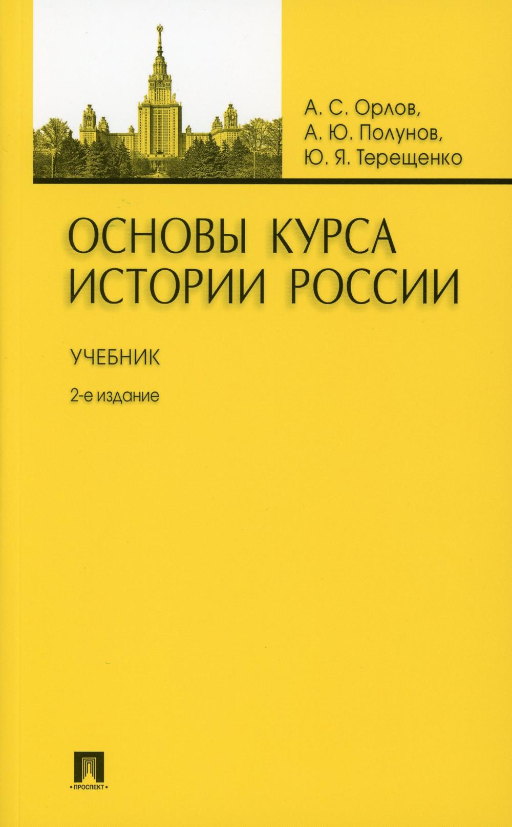 Курсы по истории. Орлов Полунов Терещенко основы курса истории России. Орлов а. с., Полунов а. ю., Терещенко ю. я. основы курса истории России. Орлов история России учебное пособие. Учебник по истории России желтый.