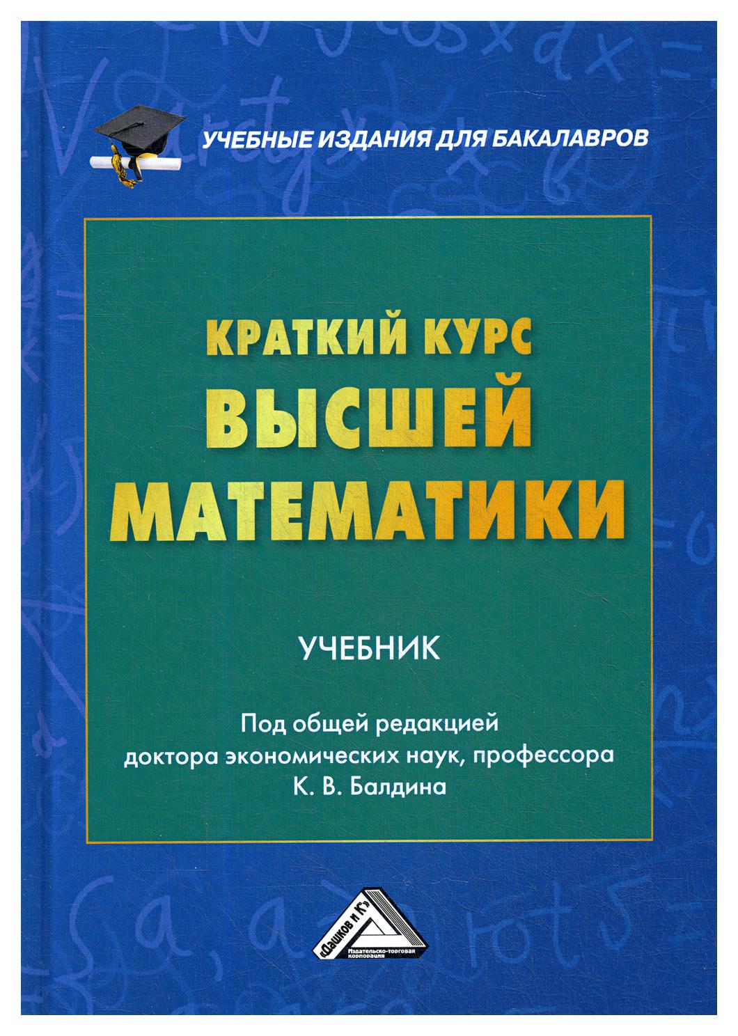 фото Книга краткий курс высшей математики дашков и к