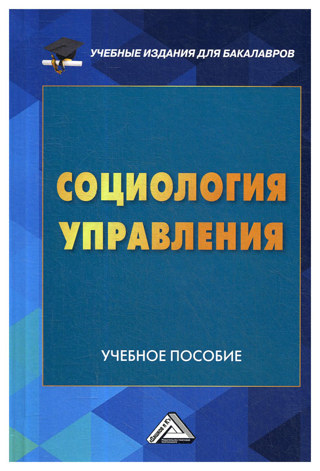 фото Книга системы управления инновационно-инвестиционной деятельностью промышленных организ дашков и к