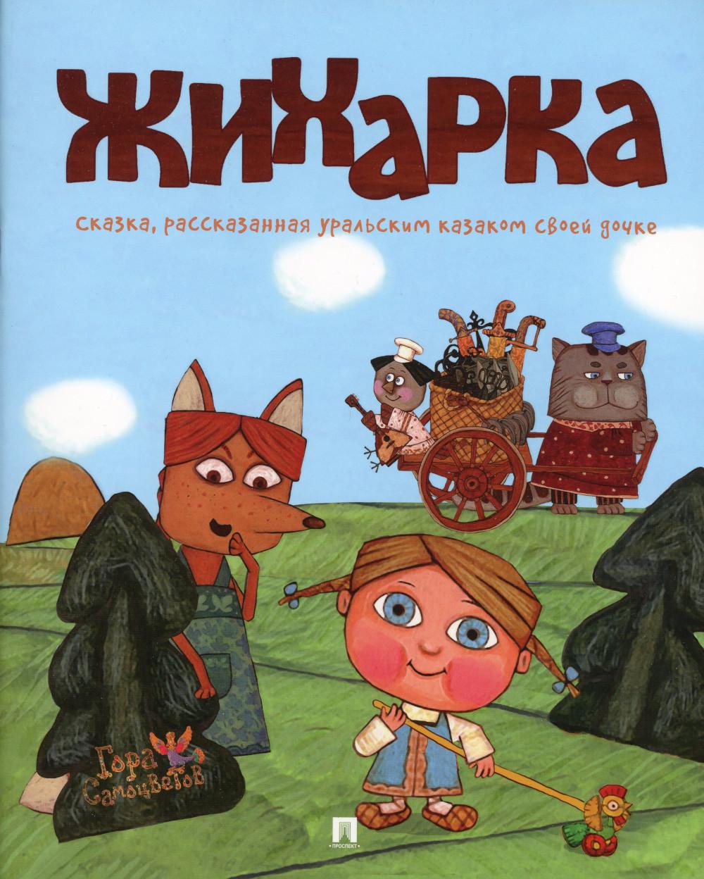 

Книга Жихарка. Сказка, рассказанная уральским казаком своей дочке