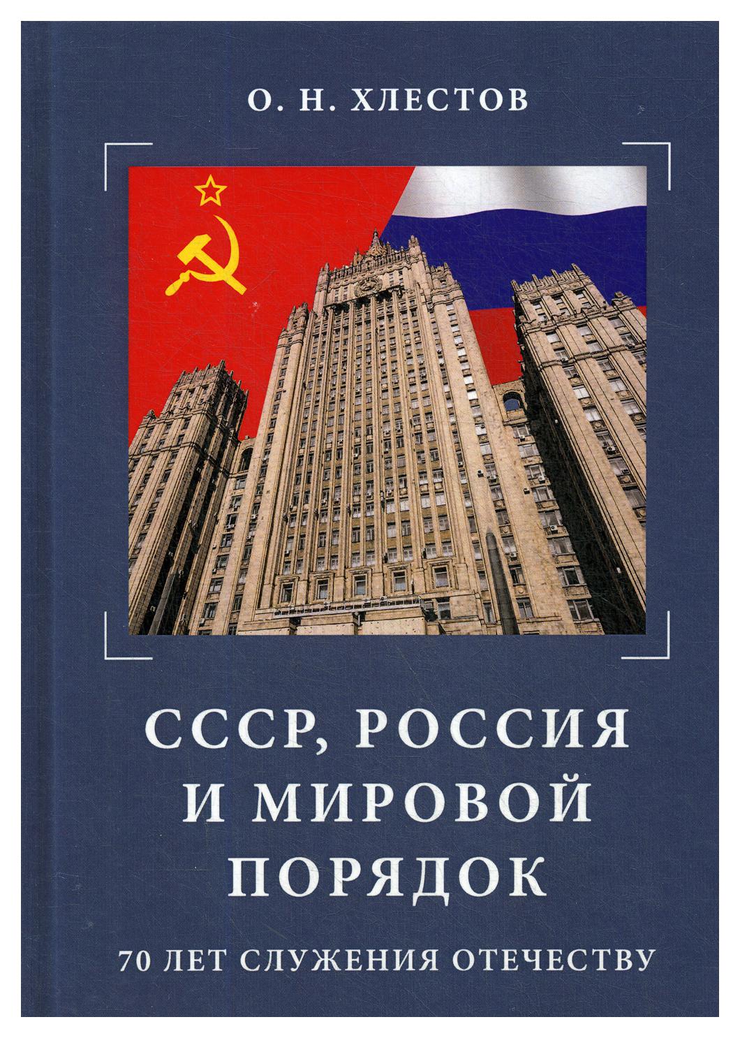 фото Книга ссср, россия и мировой порядок. 70 лет служения отечеству дашков и к