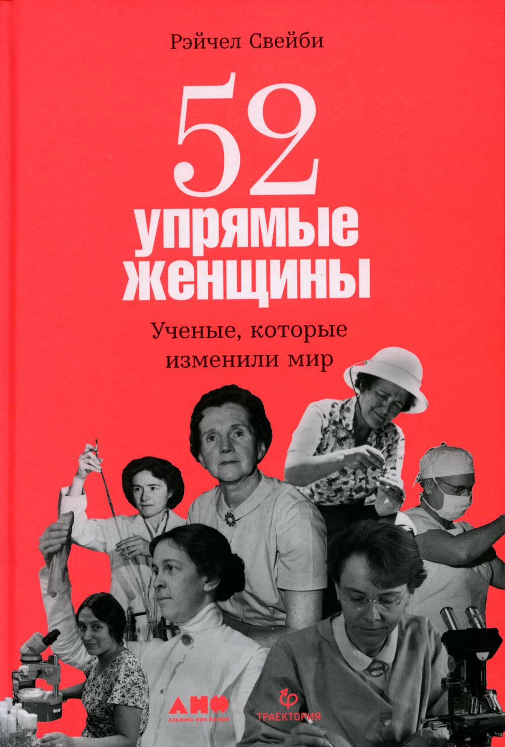 

52 упрямые женщины: Ученые, которые изменили мир