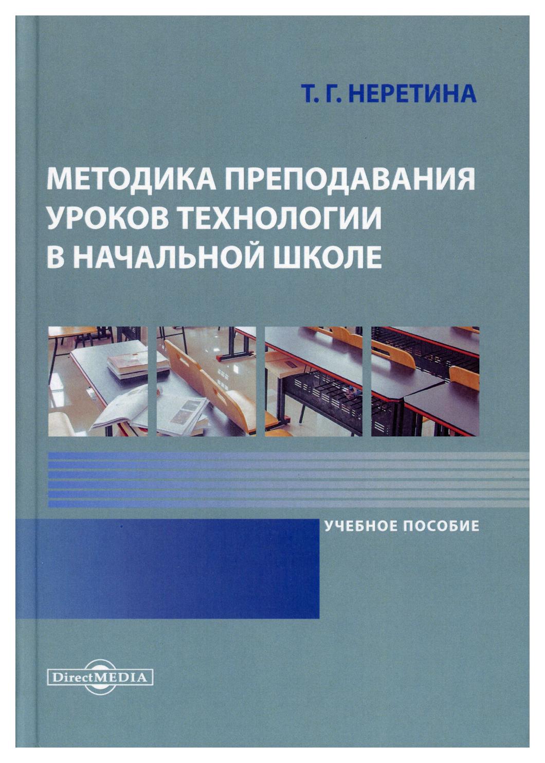 фото Книга методика преподавания уроков технологии в начальной школе директмедиа