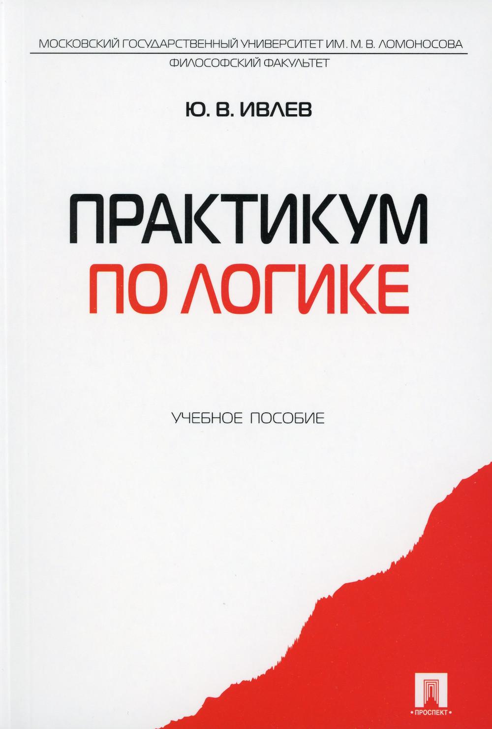 

Книга Практикум по логике
