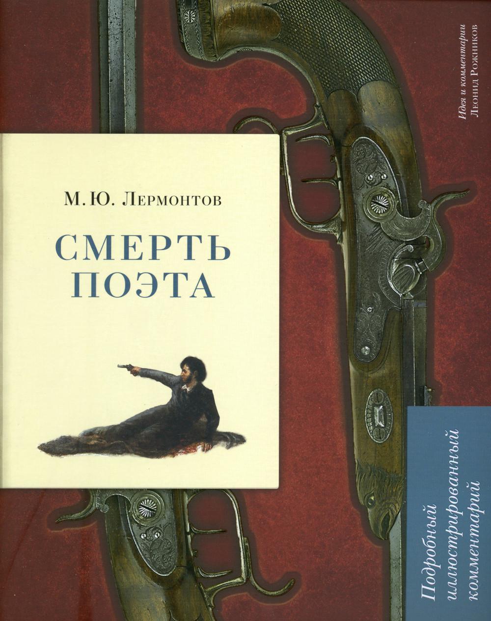 

М.Ю. Лермонтов. Смерть поэта: подробный иллюстрированный комментарий
