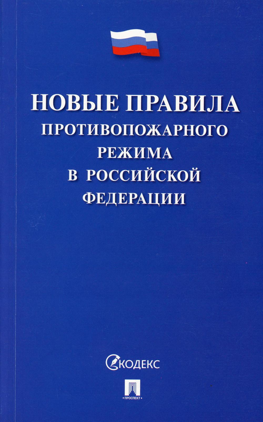 

Новые Правила противопожарного режима в Российской Федерации