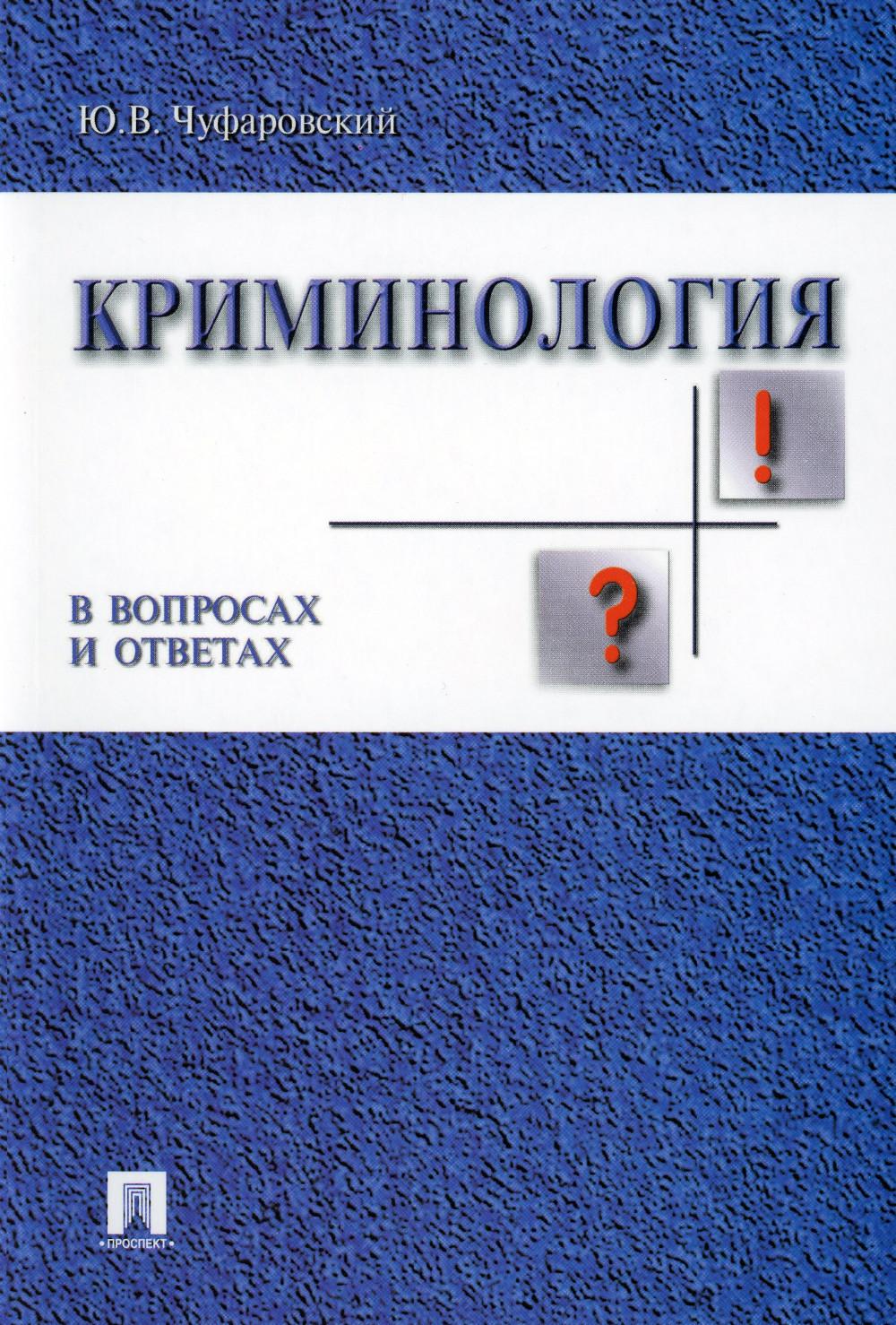 

Криминология в вопросах и ответах