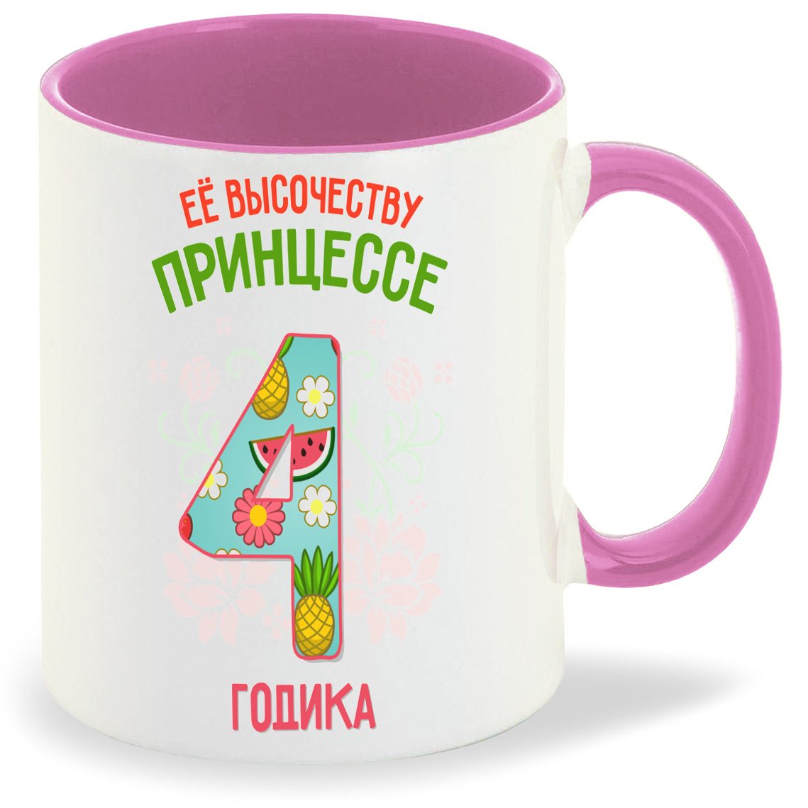 

Кружка CoolPodarok Ее высочеству принцессе 4 годика, Ее высочеству принцессе 4 годика