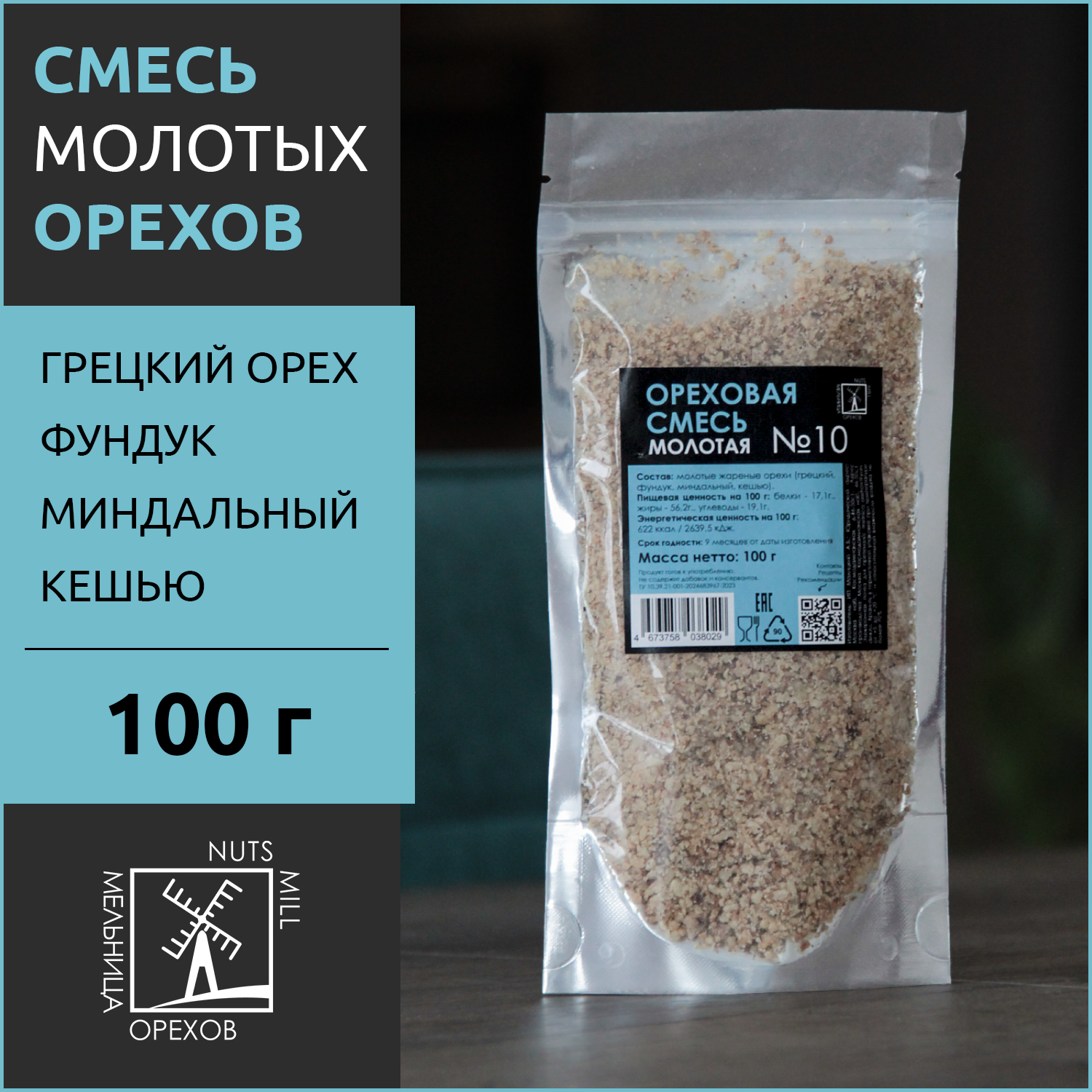 Ореховая смесь МЕЛЬНИЦА ОРЕХОВ молотая №10 Ассорти, 100 г